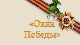 Окно Победы!