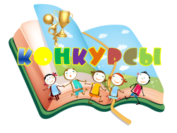 Конкурсы - это наши победы!