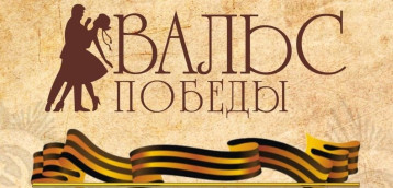 Вальс Победы! Вальс Победы!.