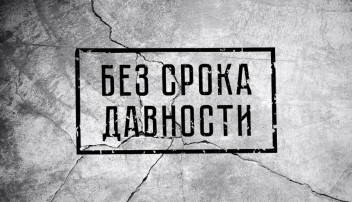 Без срока давности Без срока давности.