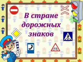 В стране дорожных знаков! В стране дорожных знаков!.