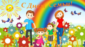 День семьи! День семьи!.