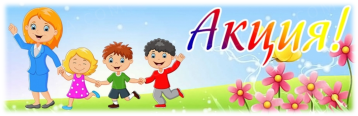 Акция "Помоги ребенку" Акция "Помоги ребенку".