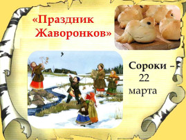 Жаворонки! Жаворонки!.