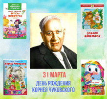 День рождения К.И. Чуковского. День рождения К.И. Чуковского.