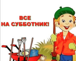 Субботник! Субботник!.