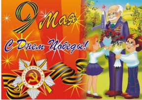 День Победы! День Победы!.