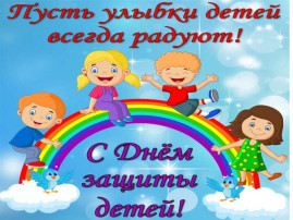 День защиты детей! День защиты детей!.