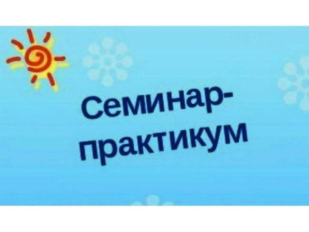 Семинар-практикум для педагогов ДОУ.