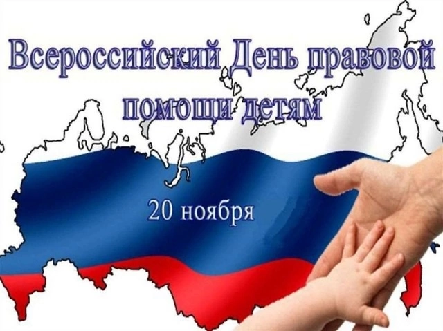 Всероссийский День правовой помощи детям Всероссийский День правовой помощи детям.